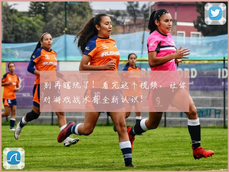 别再瞎玩了！看完这个视频，让你对游戏战术有全新认识！
