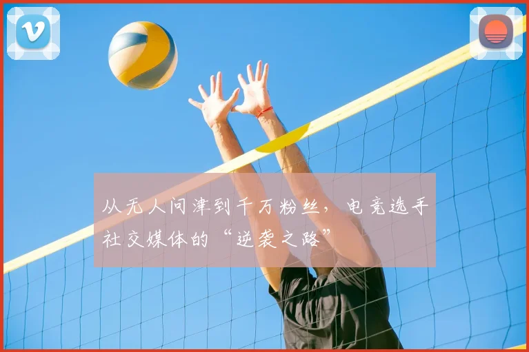 从无人问津到千万粉丝，电竞选手社交媒体的“逆袭之路”
