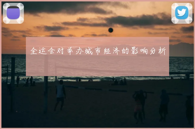 全运会对举办城市经济的影响分析