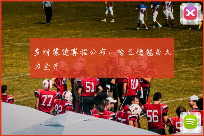 多特蒙德赛程公布，哈兰德能否火力全开