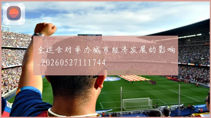 全运会对举办城市经济发展的影响_20260527111744