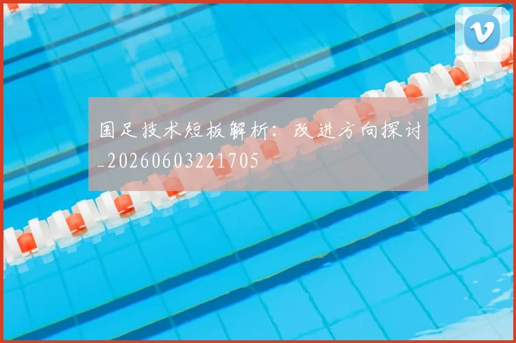 国足技术短板解析:改进方向探讨_20260603221705