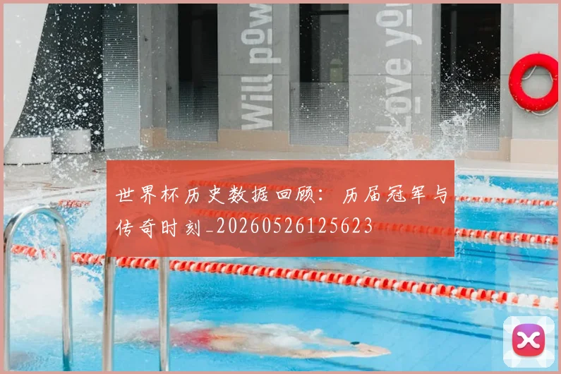 世界杯历史数据回顾:历届冠军与传奇时刻_20260526125623