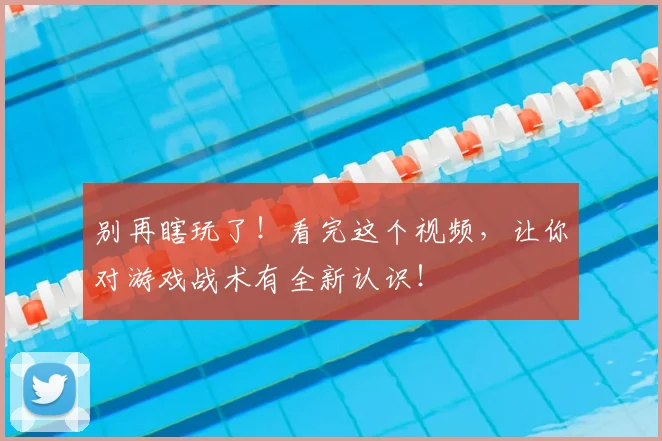 别再瞎玩了!看完这个视频,让你对游戏战术有全新认识!