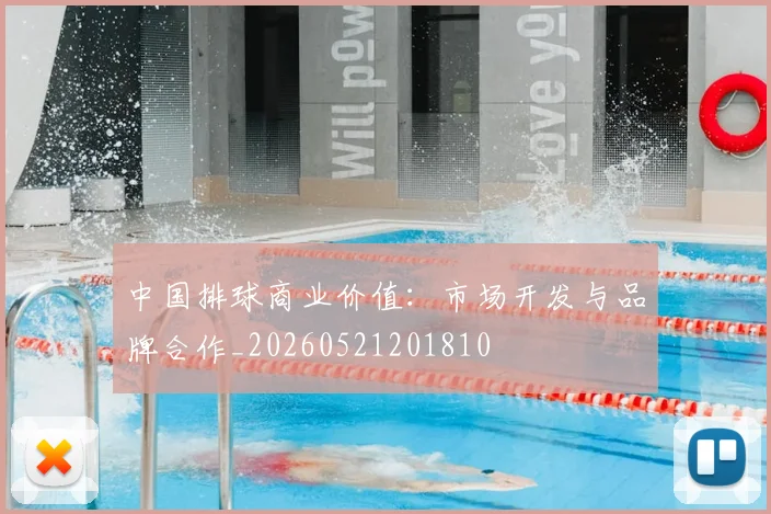 中国排球商业价值：市场开发与品牌合作_20260521201810