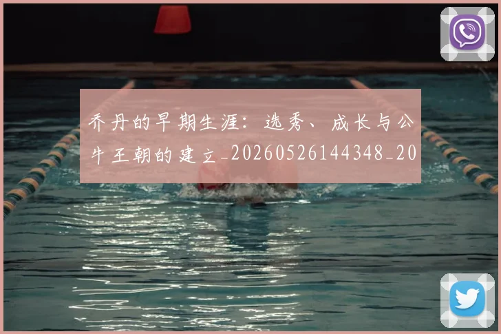 乔丹的早期生涯：选秀、成长与公牛王朝的建立_20260526144348_20260608142423