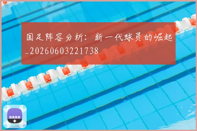 国足阵容分析:新一代球员的崛起_20260603221738
