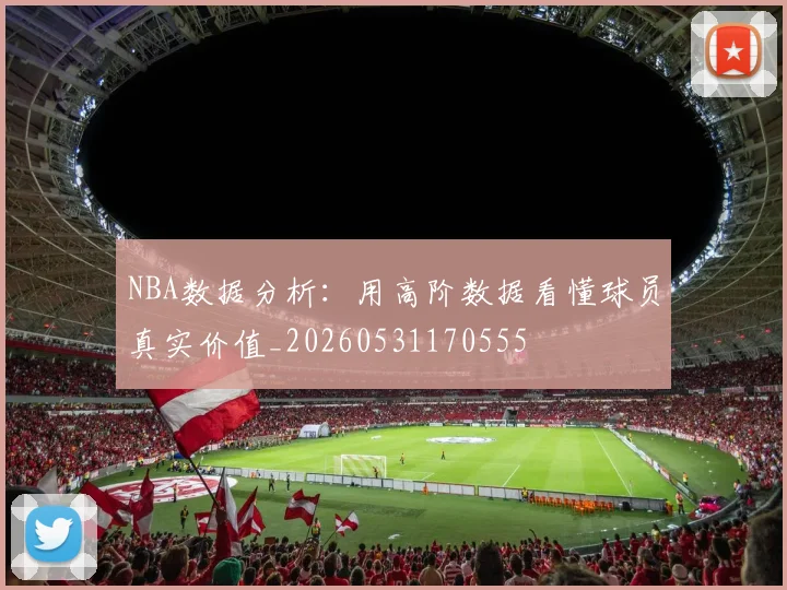 NBA数据分析：用高阶数据看懂球员真实价值_20260531170555