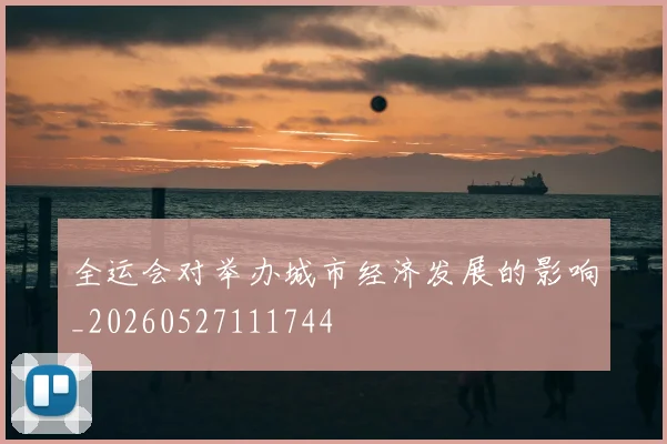 全运会对举办城市经济发展的影响_20260527111744
