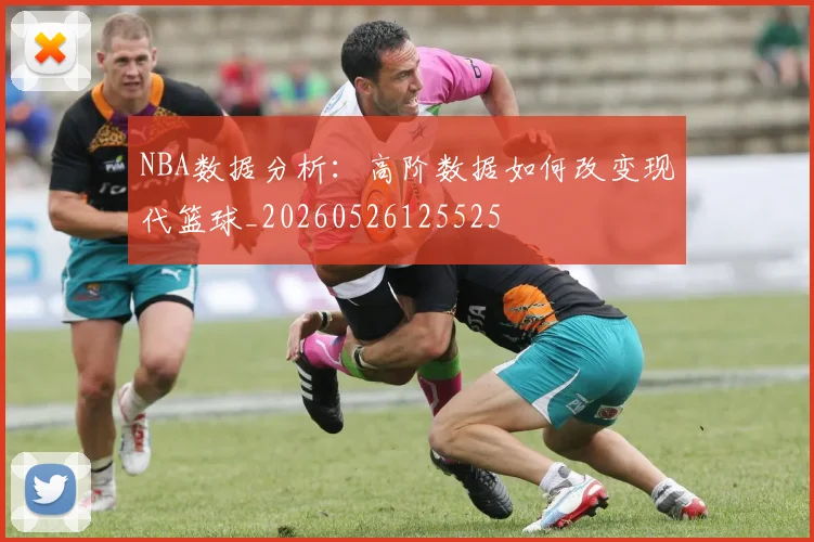 NBA数据分析:高阶数据如何改变现代篮球_20260526125525